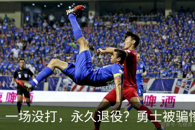 一场没打，永久退役？勇士被骗惨了！