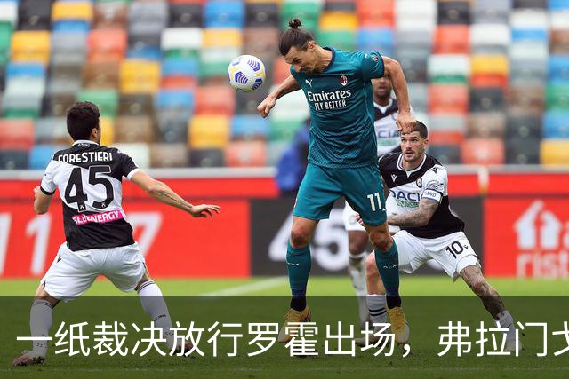 一纸裁决放行罗霍出场，弗拉门戈仍想靠它翻盘