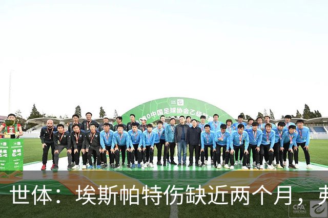 世体：埃斯帕特伤缺近两个月，弗里克启用青训应急