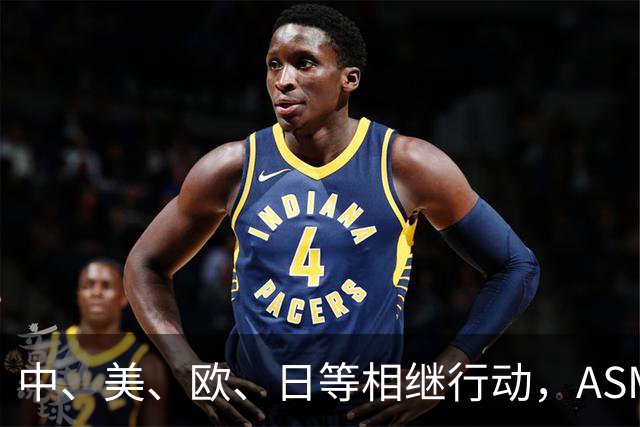 中、美、欧、日等相继行动，ASML公开表态，外媒：唯独中国不可以