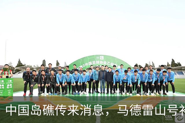 中国岛礁传来消息，马德雷山号补给成功，中方选择放行