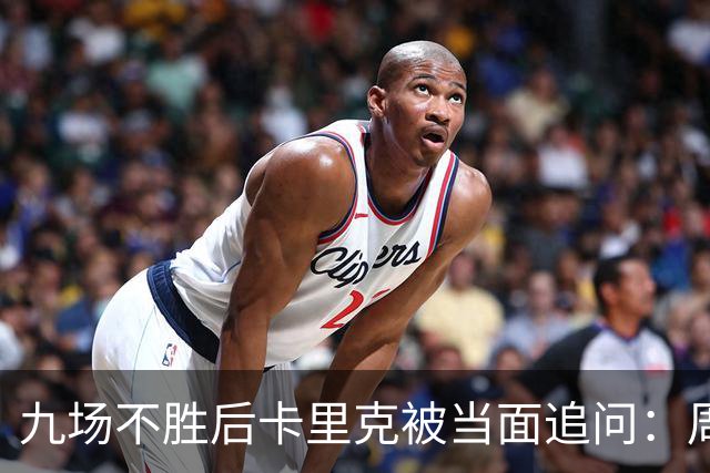 九场不胜后卡里克被当面追问：周二还坐教练席吗？他说是