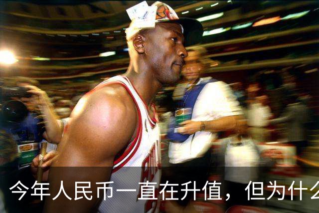 今年人民币一直在升值，但为什么人民币的升值没能把股市拉起来？