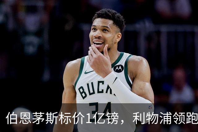 伯恩茅斯标价1亿镑，利物浦领跑斯科特争夺