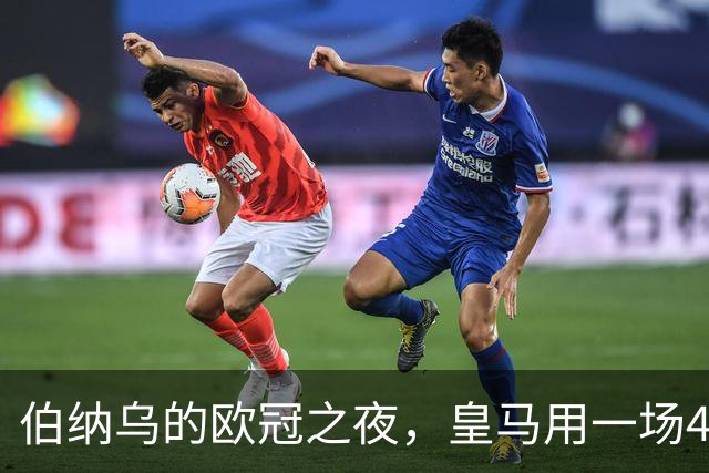 伯纳乌的欧冠之夜，皇马用一场4：1的碾压式胜利为三连胜收尾。