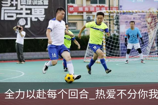 全力以赴每个回合 热爱不分你我！