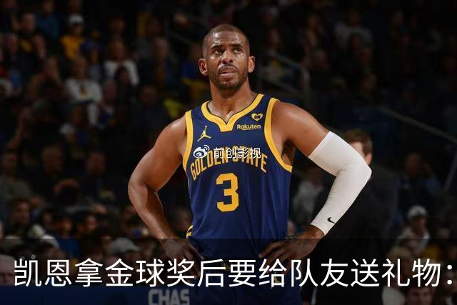 凯恩拿金球奖后要给队友送礼物：有人点名要手表