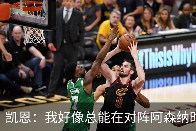 凯恩：我好像总能在对阵阿森纳时获得点球；平局是公平的结果