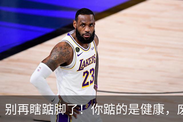 别再瞎踮脚了！你踮的是健康，废的是脚后跟那根“橡皮筋”