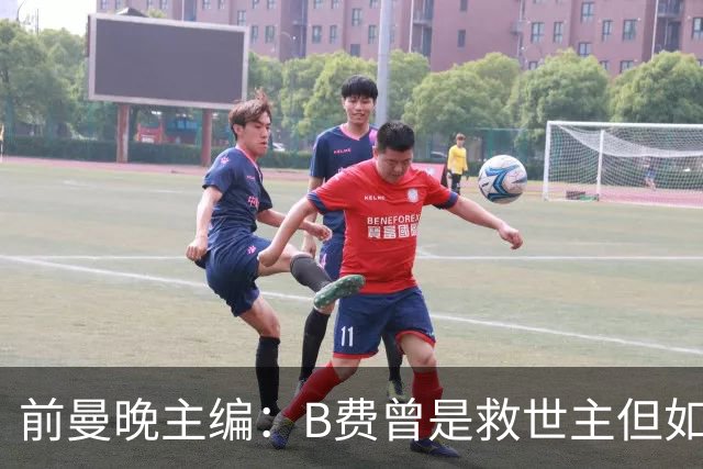 前曼晚主编：B费曾是救世主但如今是麻烦制造者，他越来越像C罗