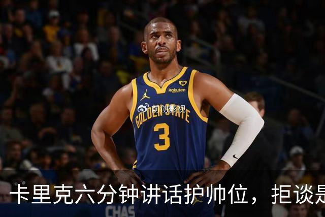 卡里克六分钟讲话护帅位，拒谈是否撤掉费尔南德斯袖标