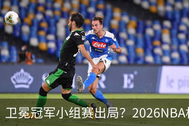 卫冕冠军小组赛出局？2026NBA杯五大预测出炉