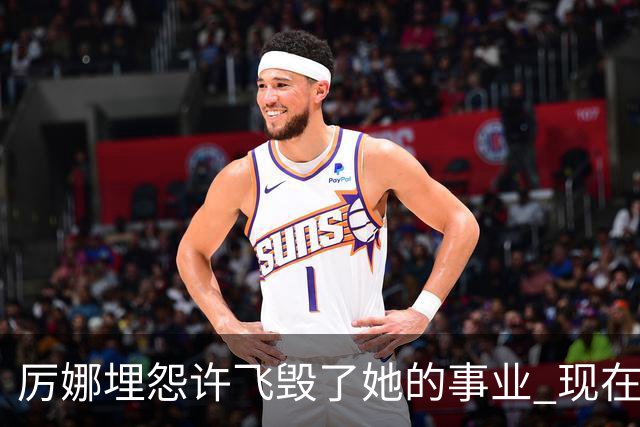 厉娜埋怨许飞毁了她的事业 现在二人谁的收入更高？