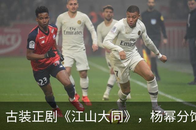 古装正剧《江山大同》，杨幂分饰两角跨度很大，但这次她又接住了