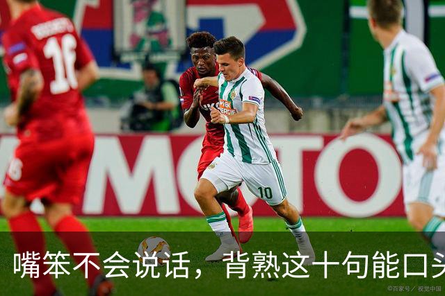 嘴笨不会说话，背熟这十句能口头禅，走到哪都受人待见