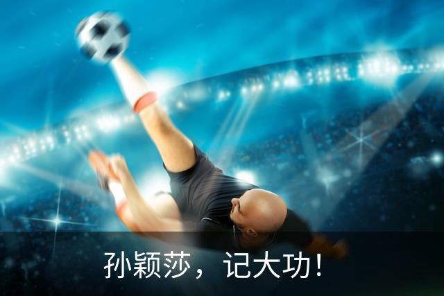 孙颖莎，记大功！