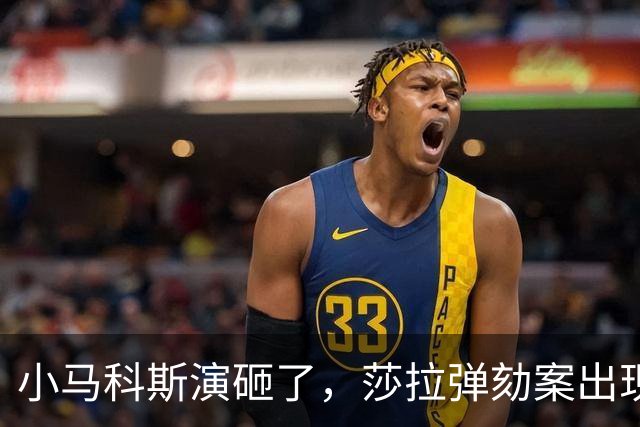 小马科斯演砸了，莎拉弹劾案出现重大转折，表弟贪腐案板上钉钉了