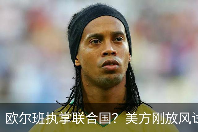 欧尔班执掌联合国？美方刚放风试探，俄罗斯亲自出面给按死了！