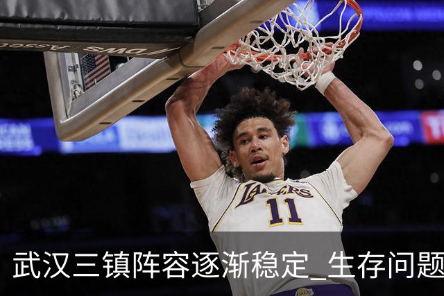武汉三镇阵容逐渐稳定 生存问题基本得到解决