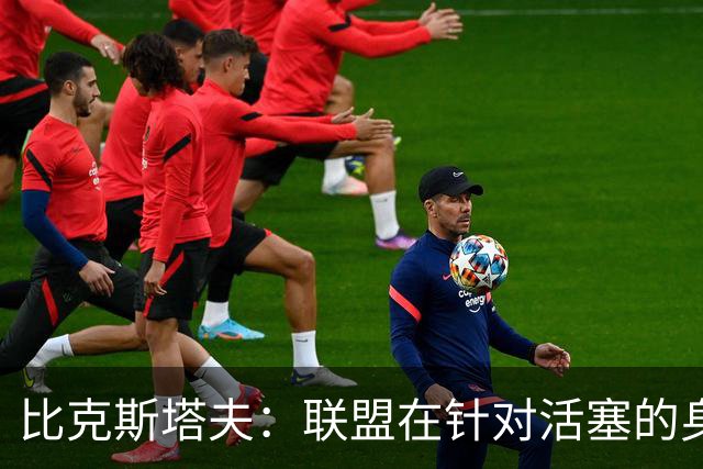 比克斯塔夫：联盟在针对活塞的身体对抗，这很不公平