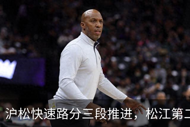 沪松快速路分三段推进，松江第二条进城通道先动北段