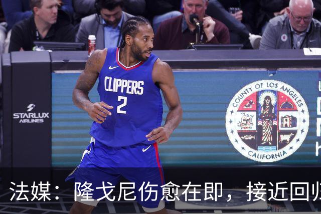 法媒：隆戈尼伤愈在即，接近回归巴黎合练