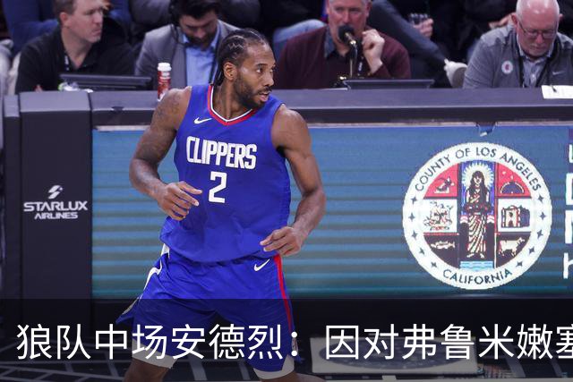 狼队中场安德烈：因对弗鲁米嫩塞的承诺拒绝利物浦报价