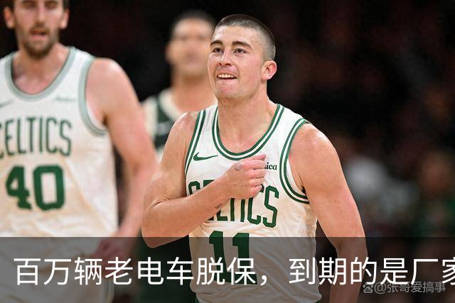 百万辆老电车脱保，到期的是厂家义务与售后责任？