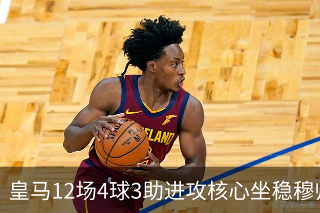 皇马12场4球3助进攻核心坐稳穆帅嫡系！跻身皇马四大核心