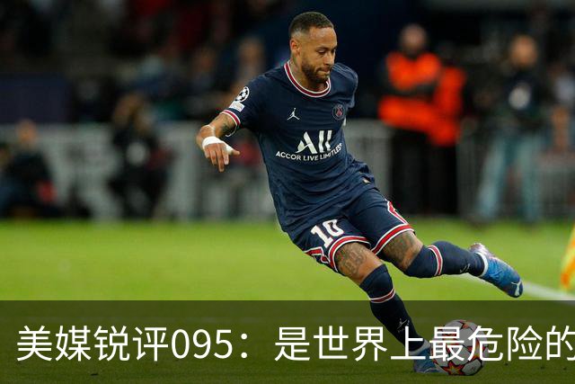 美媒锐评095：是世界上最危险的核潜艇，美国海军优势已荡然无存