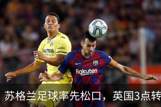 苏格兰足球率先松口，英国3点转播禁令或走到尽头