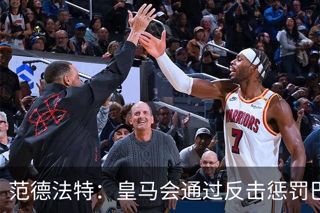 范德法特：皇马会通过反击惩罚巴萨；我看好姆巴佩赢得金球奖