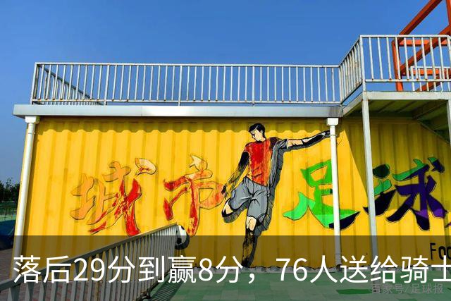 落后29分到赢8分，76人送给骑士队史最大崩盘