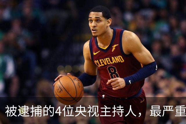 被逮捕的4位央视主持人，最严重的被驱逐出境，个个沦为阶下囚
