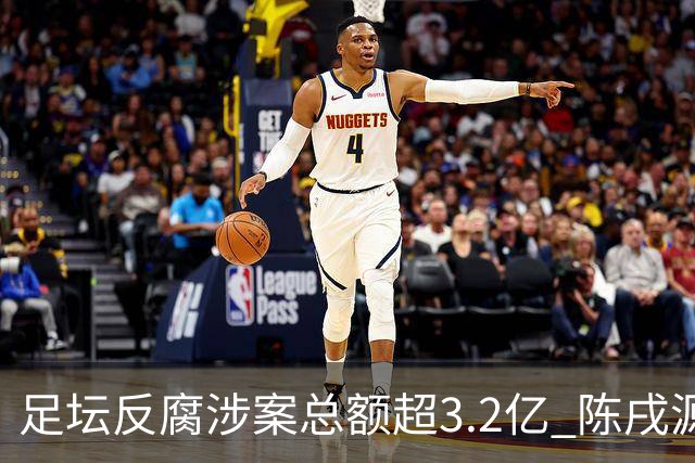 足坛反腐涉案总额超3.2亿 陈戌源李铁2人达2亿