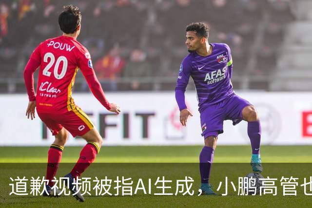 道歉视频被指AI生成，小鹏高管也没想到栽到AI手里