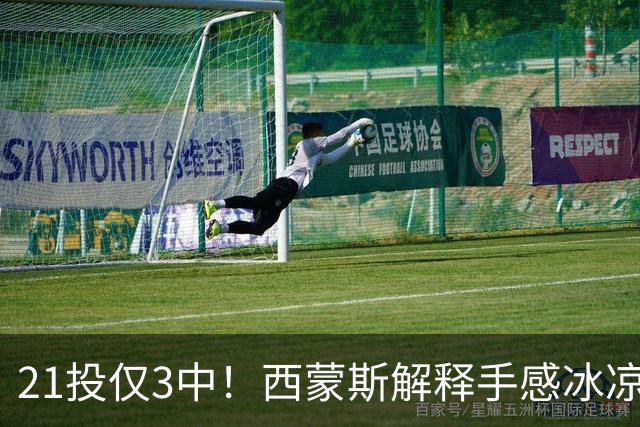 21投仅3中！西蒙斯解释手感冰凉：缺季前赛拖了后腿