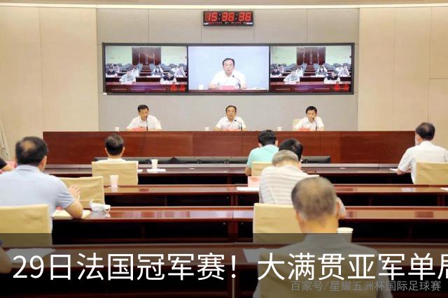 29日法国冠军赛！大满贯亚军单局轰11-1，王曼昱迎来魔鬼赛程