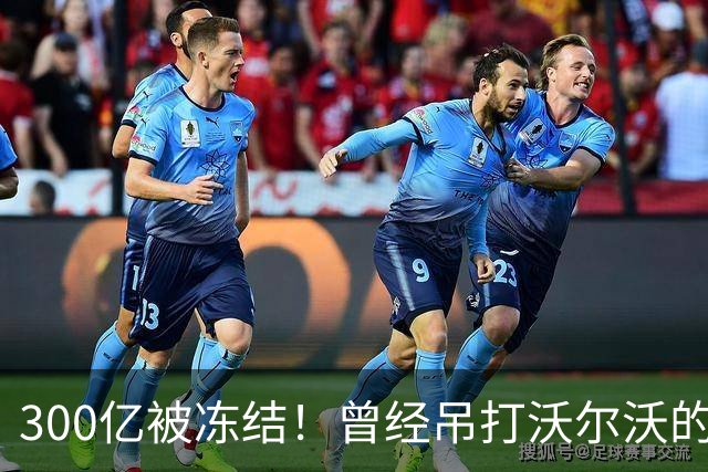 300亿被冻结！曾经吊打沃尔沃的国产神车，彻底宣告落幕！