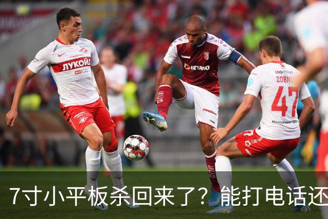 7寸小平板杀回来了？能打电话还不到千元