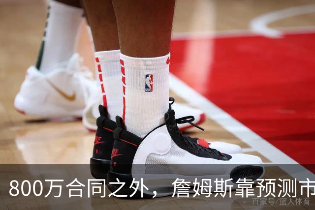 800万合同之外，詹姆斯靠预测市场每年多赚1500万