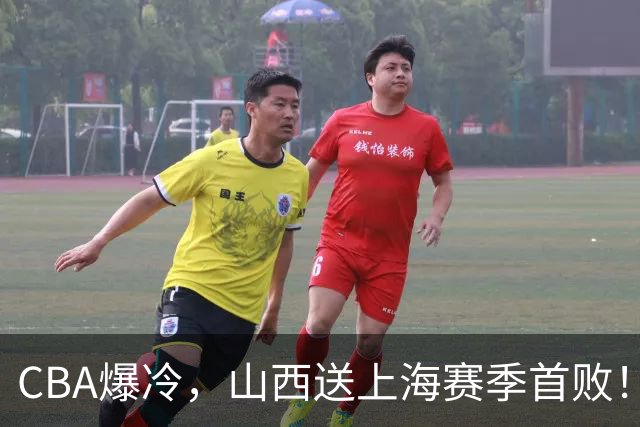 CBA爆冷，山西送上海赛季首败！广东18分大胜广厦，北京酿58分惨案