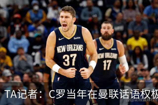 TA记者：C罗当年在曼联话语权极重；滕哈赫认为他带坏了全队